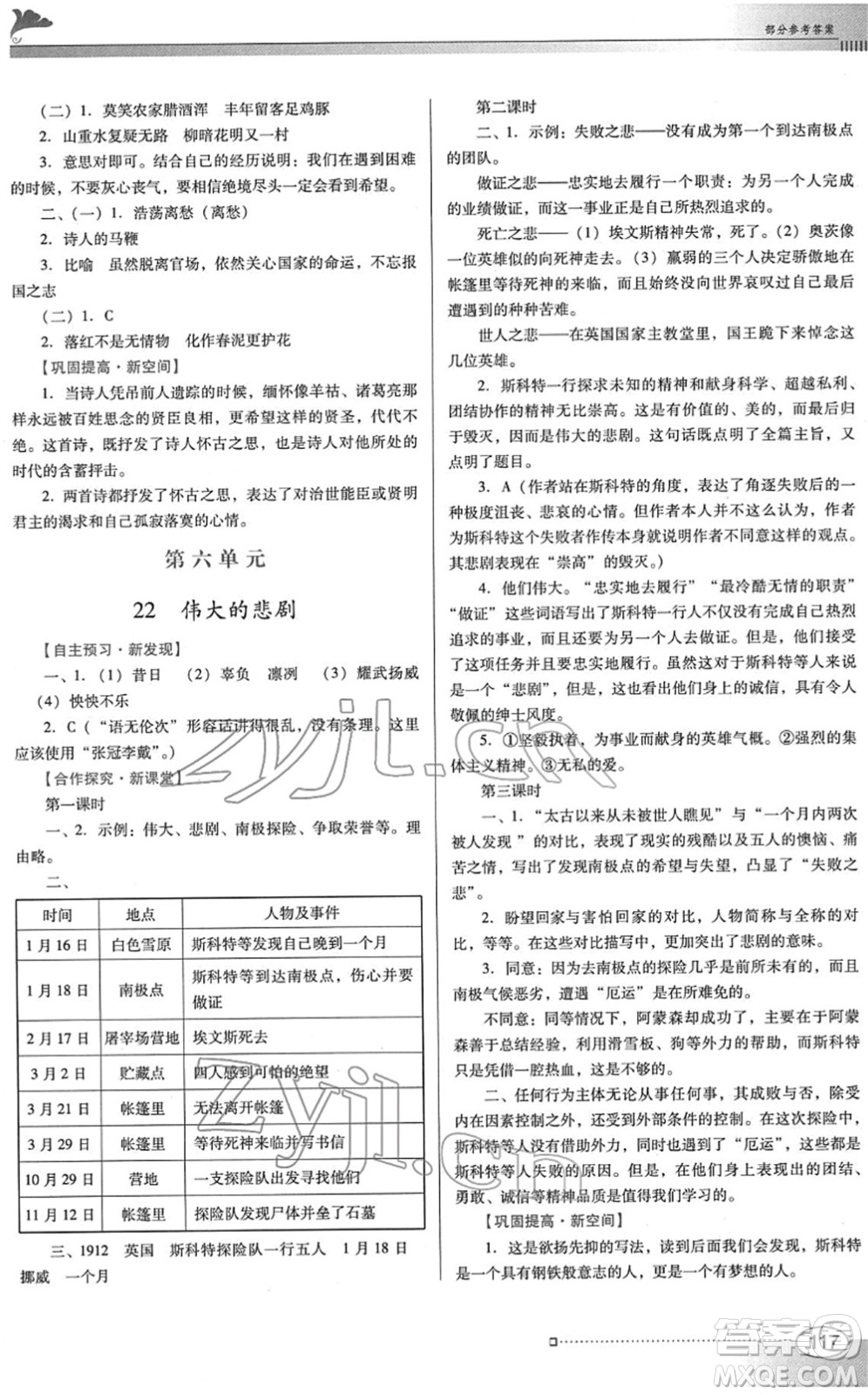 廣東教育出版社2022南方新課堂金牌學(xué)案七年級(jí)語文下冊(cè)人教版答案