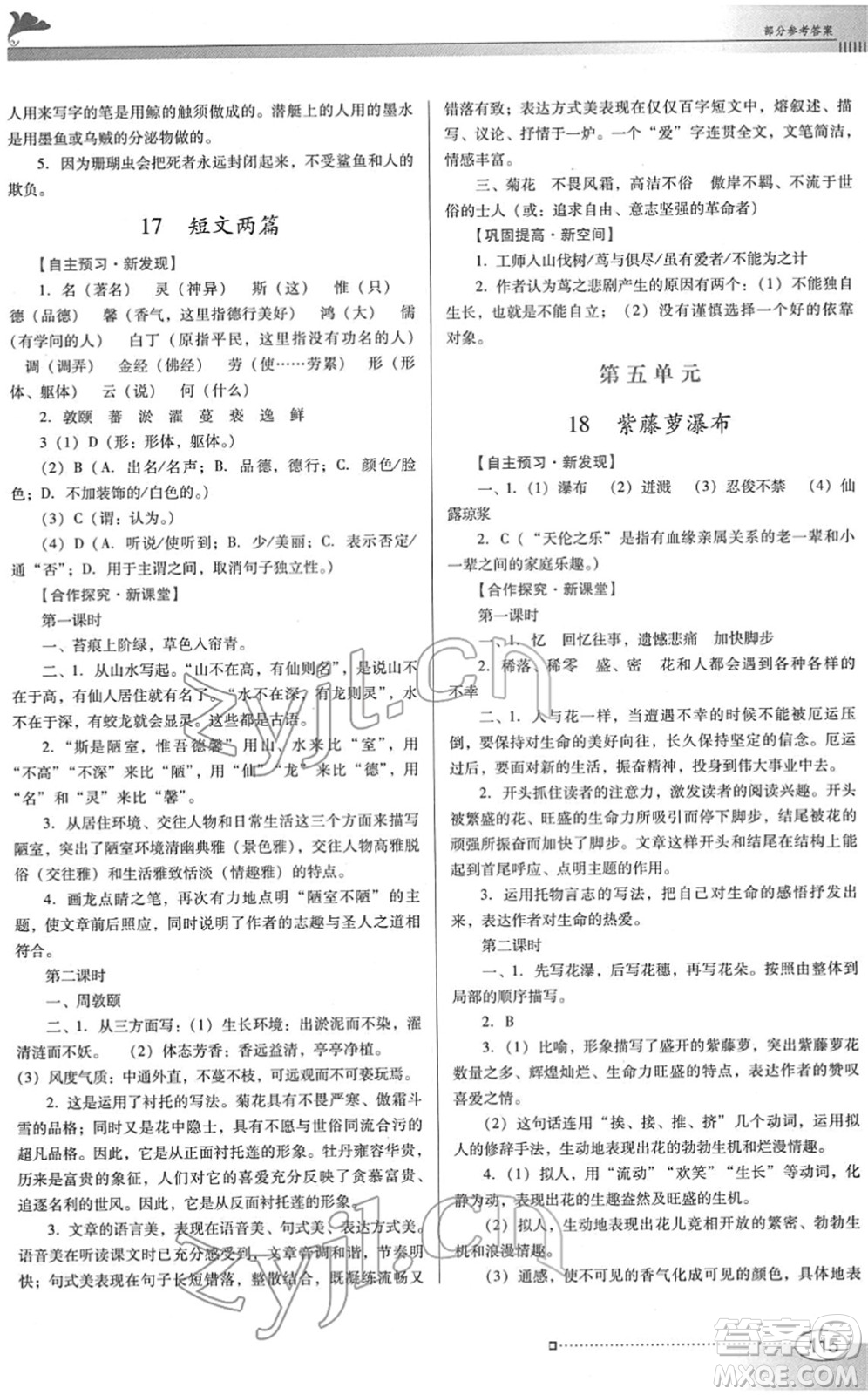 廣東教育出版社2022南方新課堂金牌學(xué)案七年級(jí)語文下冊(cè)人教版答案