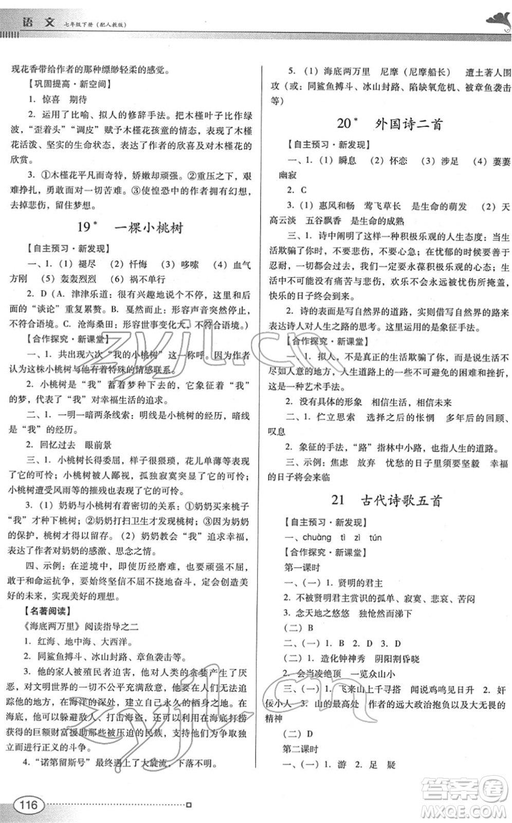 廣東教育出版社2022南方新課堂金牌學(xué)案七年級(jí)語文下冊(cè)人教版答案