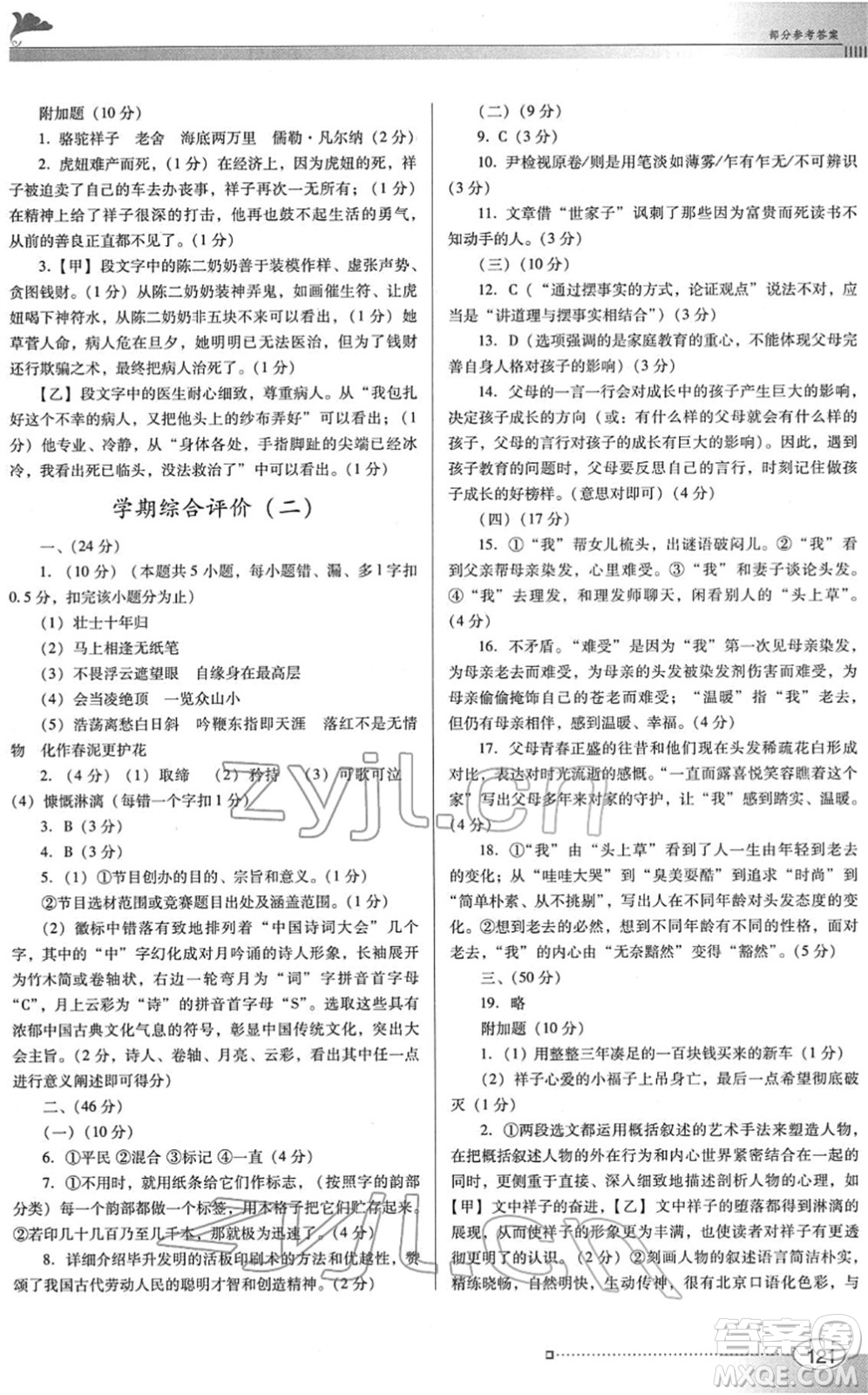 廣東教育出版社2022南方新課堂金牌學(xué)案七年級(jí)語文下冊(cè)人教版答案