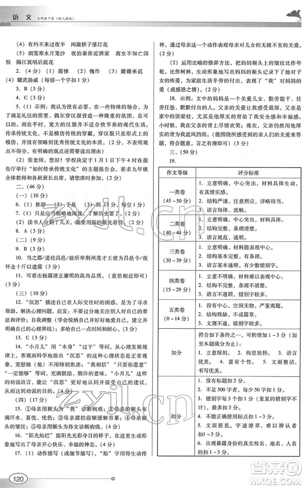 廣東教育出版社2022南方新課堂金牌學(xué)案七年級(jí)語文下冊(cè)人教版答案