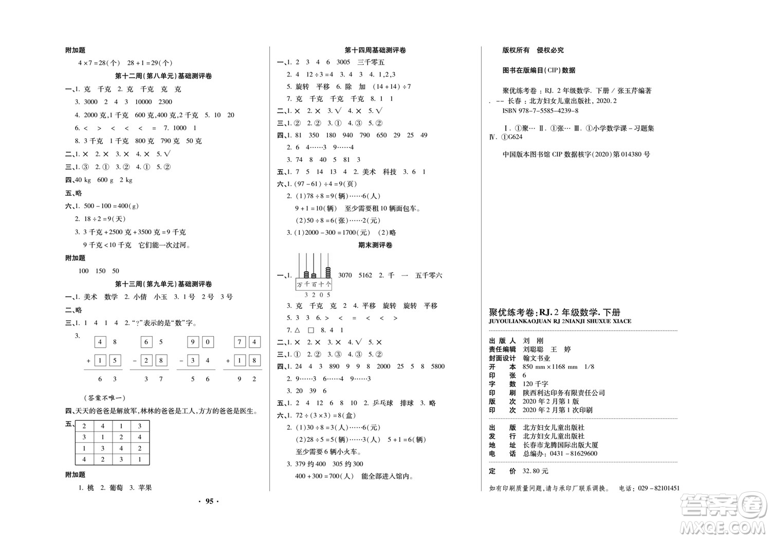 北方婦女兒童出版社2022聚優(yōu)練考卷數(shù)學(xué)二年級(jí)下冊(cè)RJ人教版答案