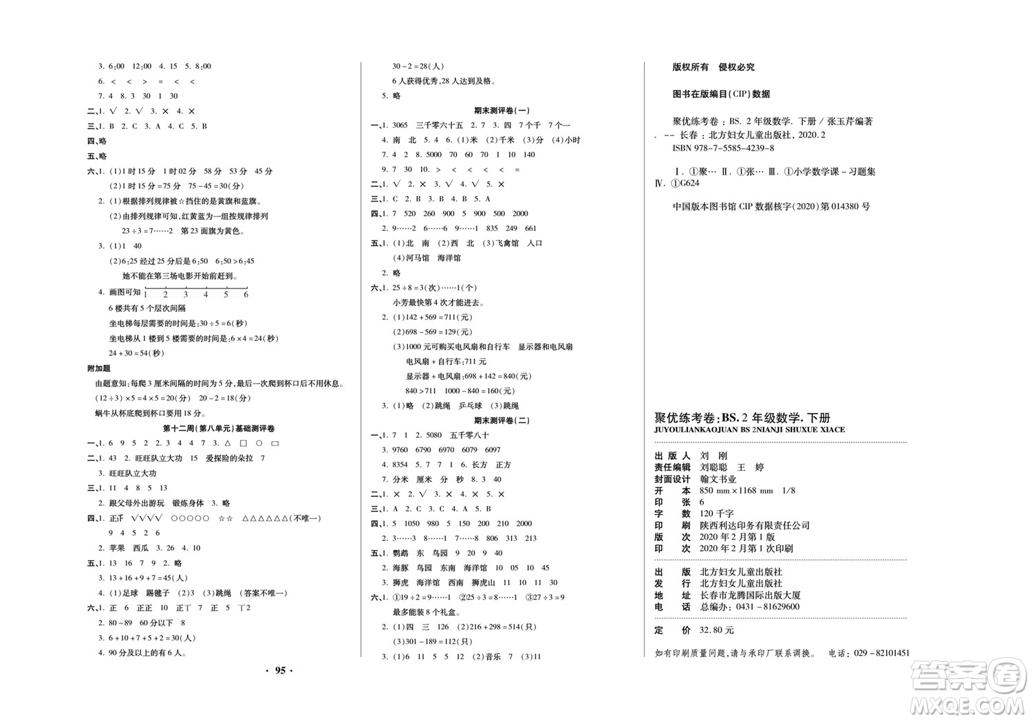 北方婦女兒童出版社2022聚優(yōu)練考卷數(shù)學(xué)二年級下冊BS北師版答案