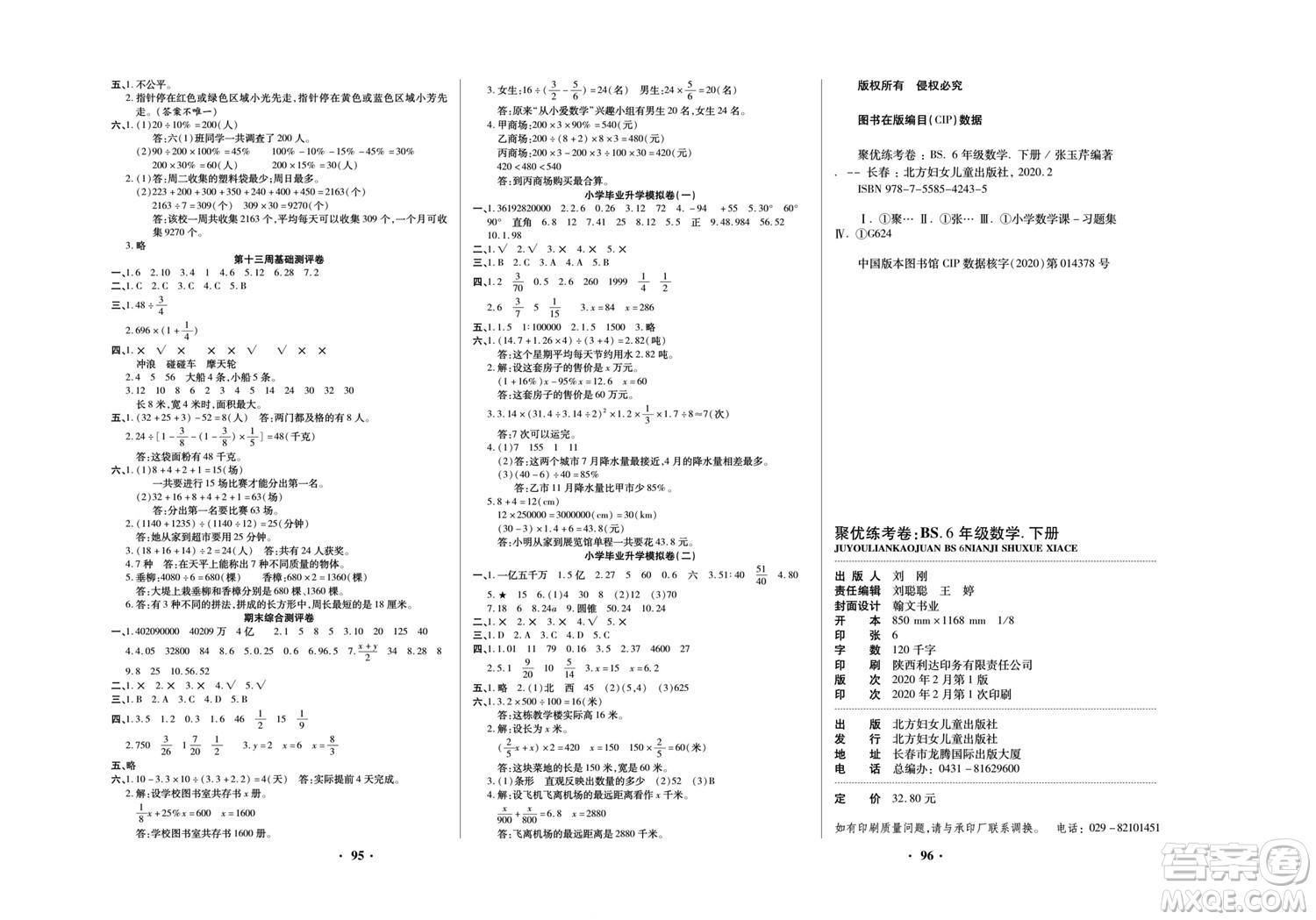 北方婦女兒童出版社2022聚優(yōu)練考卷數(shù)學(xué)六年級下冊BS北師版答案