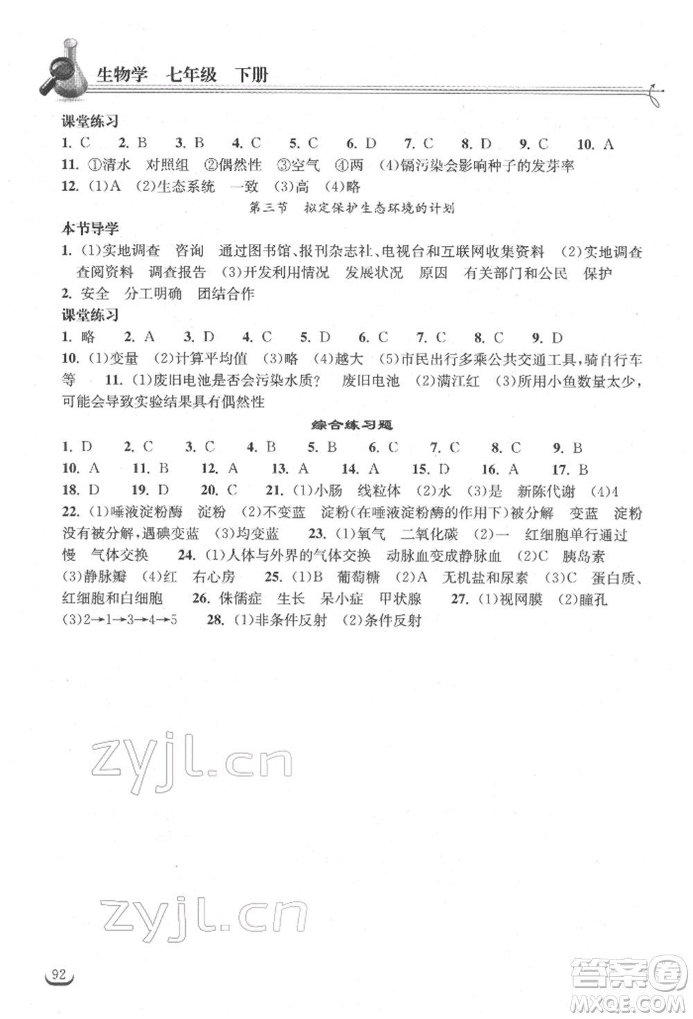 湖北教育出版社2022長江作業(yè)本同步練習(xí)冊七年級生物學(xué)下冊人教版參考答案