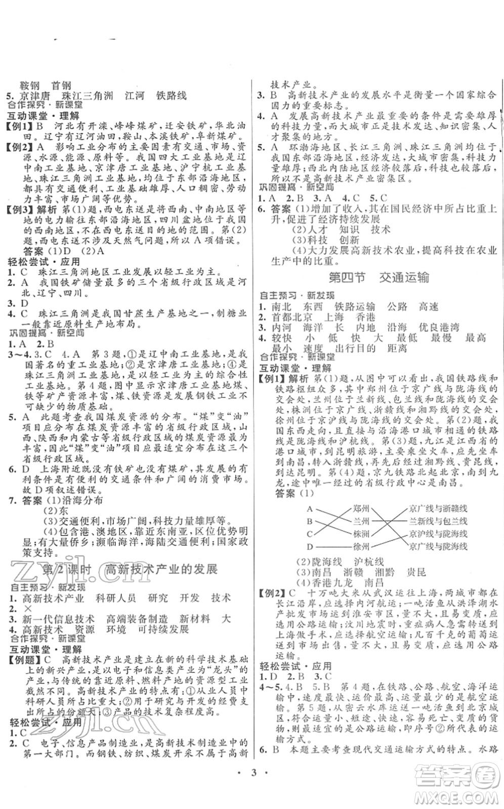 廣東教育出版社2022南方新課堂金牌學(xué)案七年級(jí)地理下冊中圖版答案