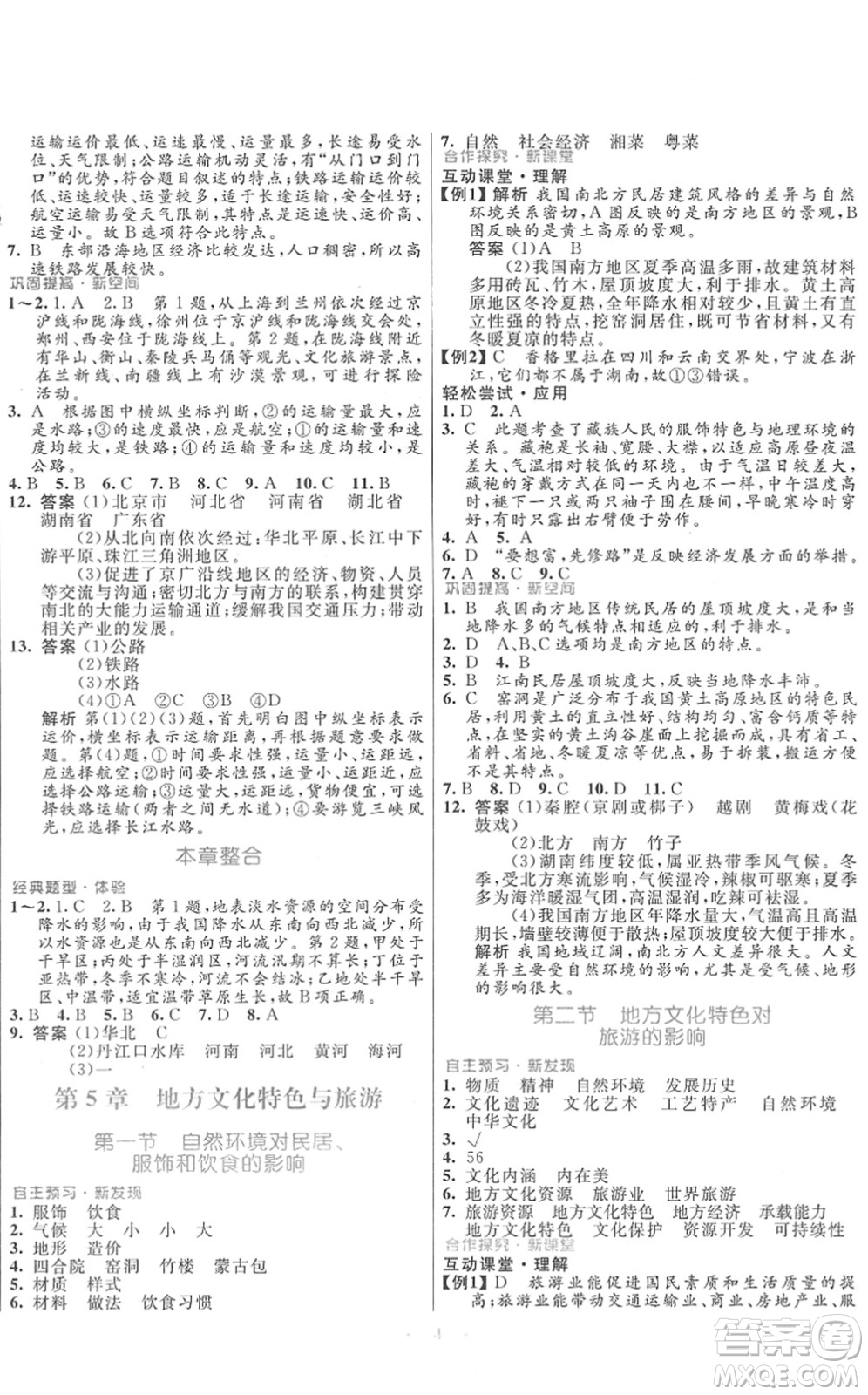 廣東教育出版社2022南方新課堂金牌學(xué)案七年級(jí)地理下冊中圖版答案