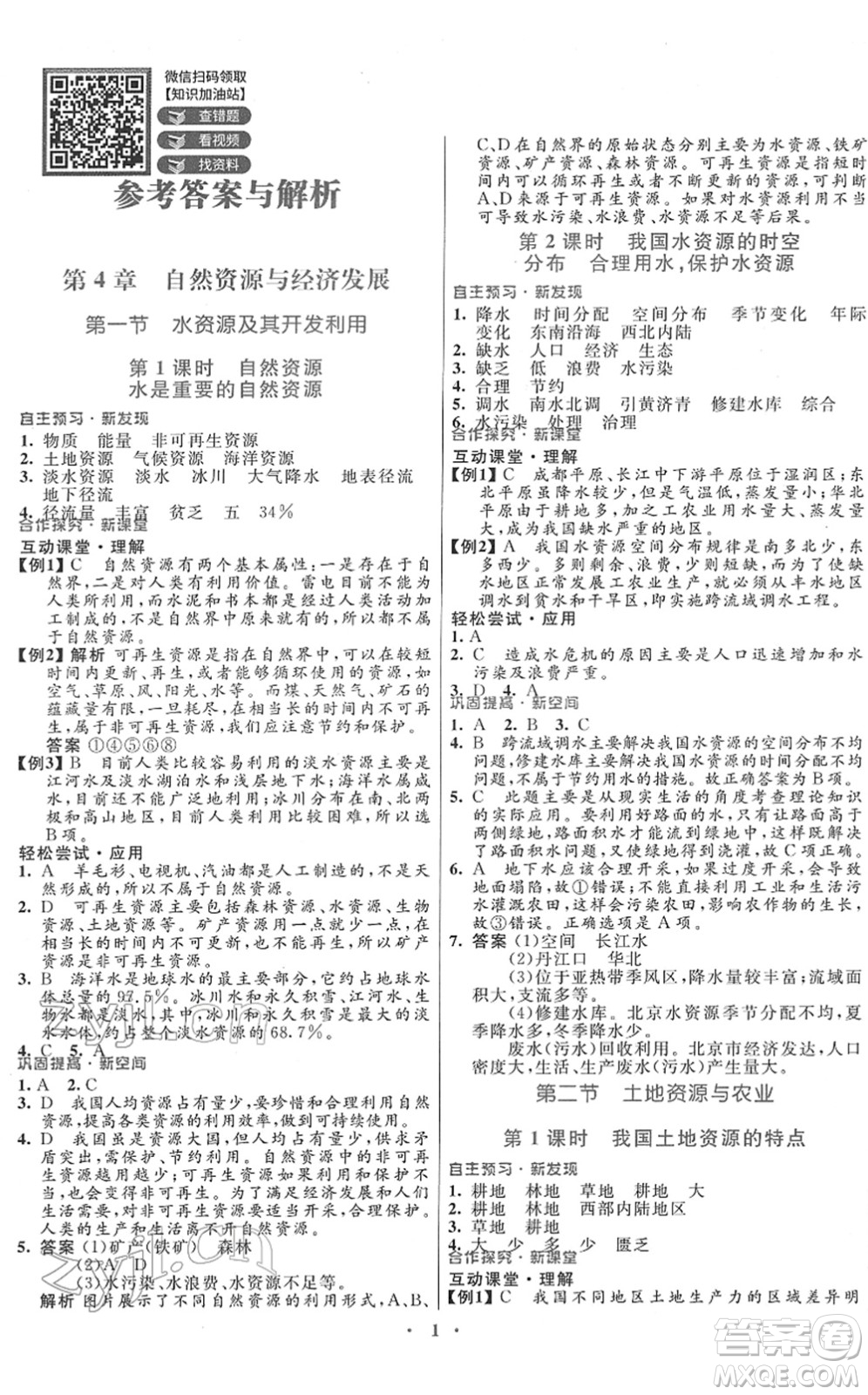 廣東教育出版社2022南方新課堂金牌學(xué)案七年級(jí)地理下冊中圖版答案