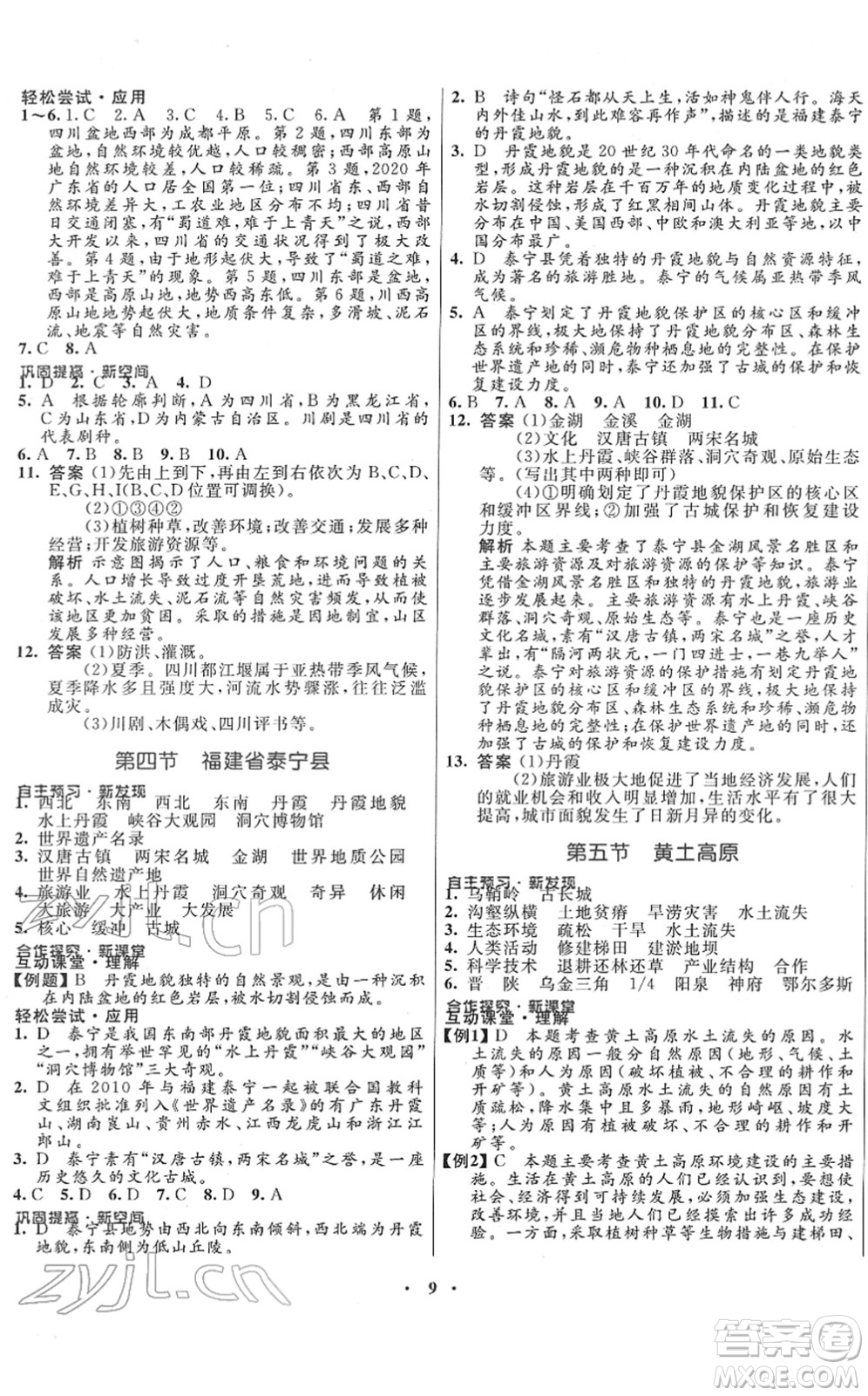廣東教育出版社2022南方新課堂金牌學(xué)案七年級(jí)地理下冊中圖版答案