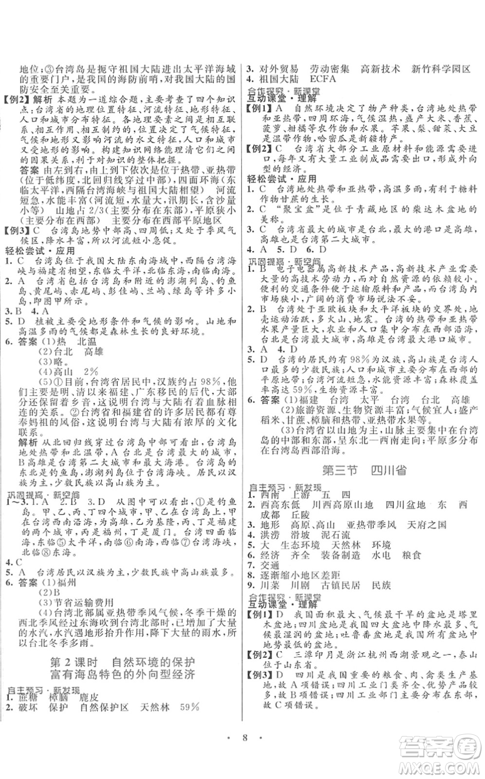 廣東教育出版社2022南方新課堂金牌學(xué)案七年級(jí)地理下冊中圖版答案
