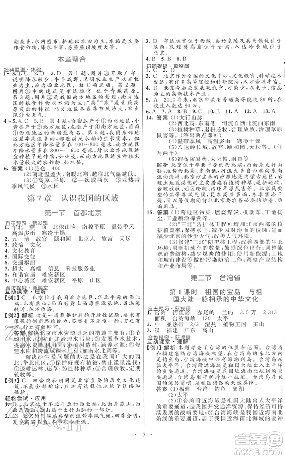廣東教育出版社2022南方新課堂金牌學(xué)案七年級(jí)地理下冊中圖版答案