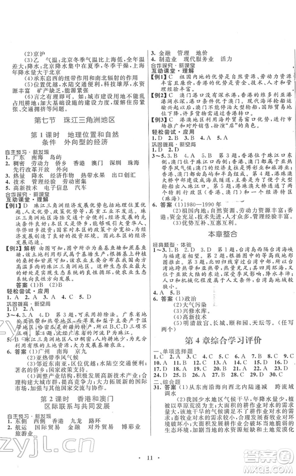廣東教育出版社2022南方新課堂金牌學(xué)案七年級(jí)地理下冊中圖版答案
