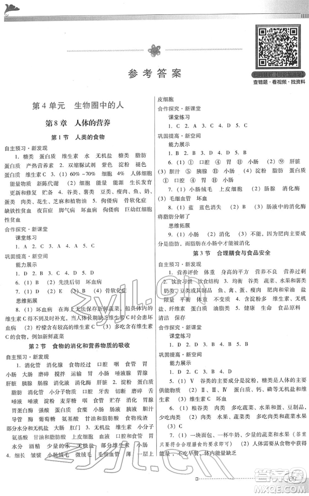 廣東教育出版社2022南方新課堂金牌學(xué)案七年級(jí)生物下冊北師大版答案