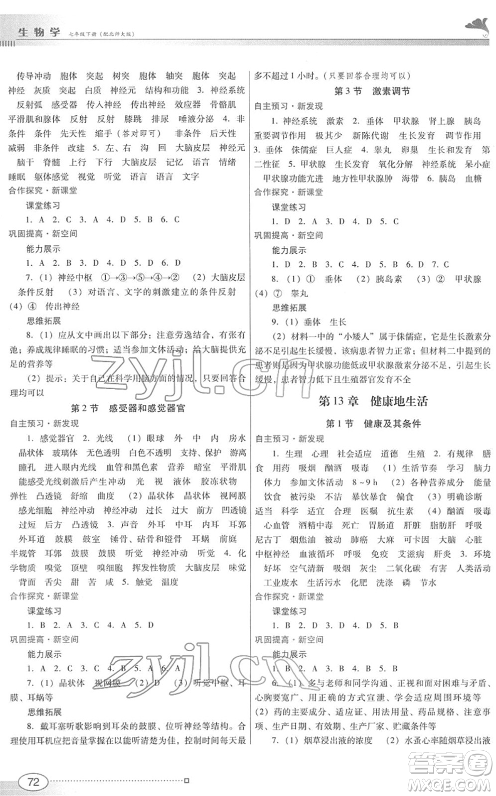 廣東教育出版社2022南方新課堂金牌學(xué)案七年級(jí)生物下冊北師大版答案