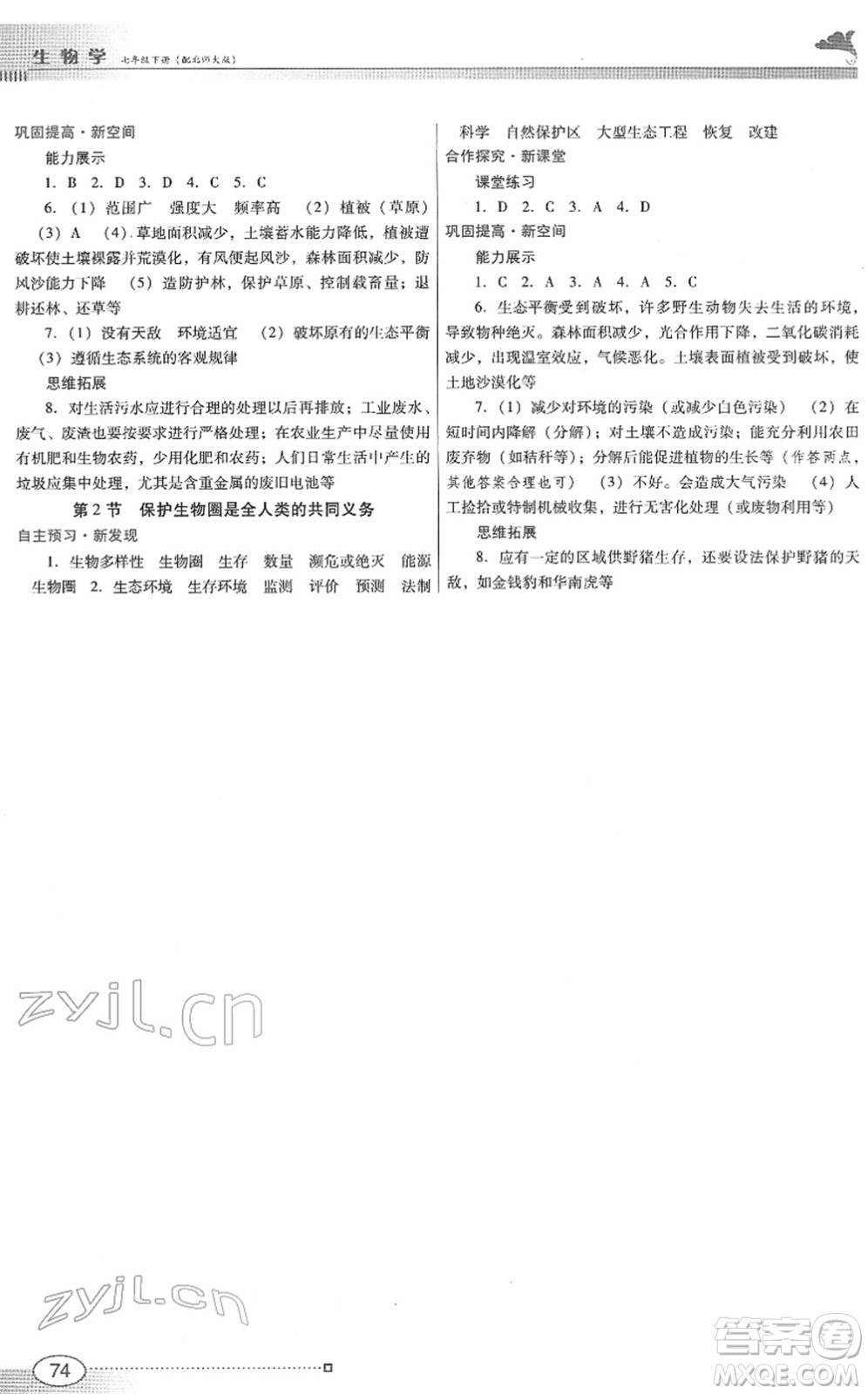 廣東教育出版社2022南方新課堂金牌學(xué)案七年級(jí)生物下冊北師大版答案