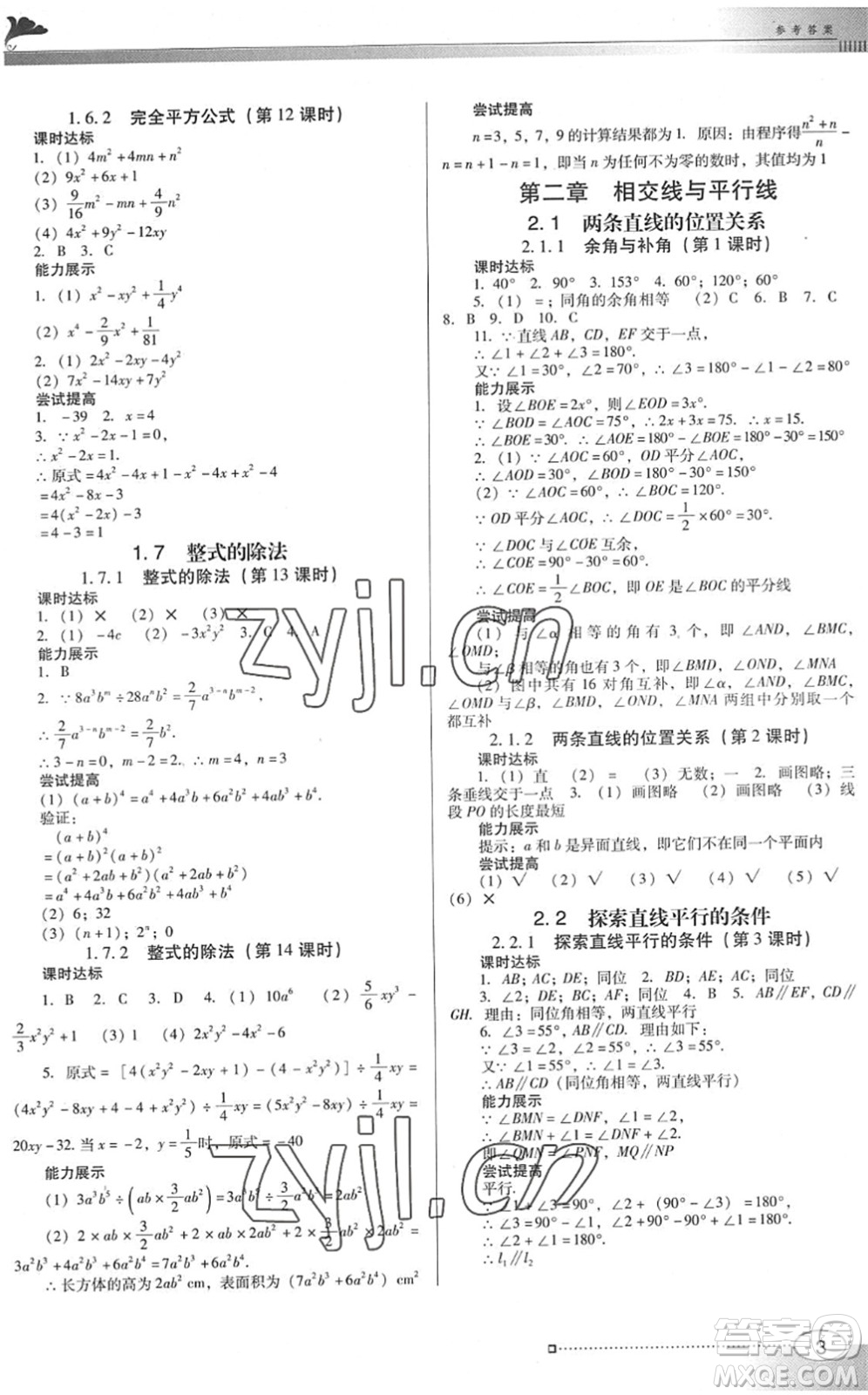 廣東教育出版社2022南方新課堂金牌學(xué)案七年級(jí)數(shù)學(xué)下冊(cè)北師大版答案