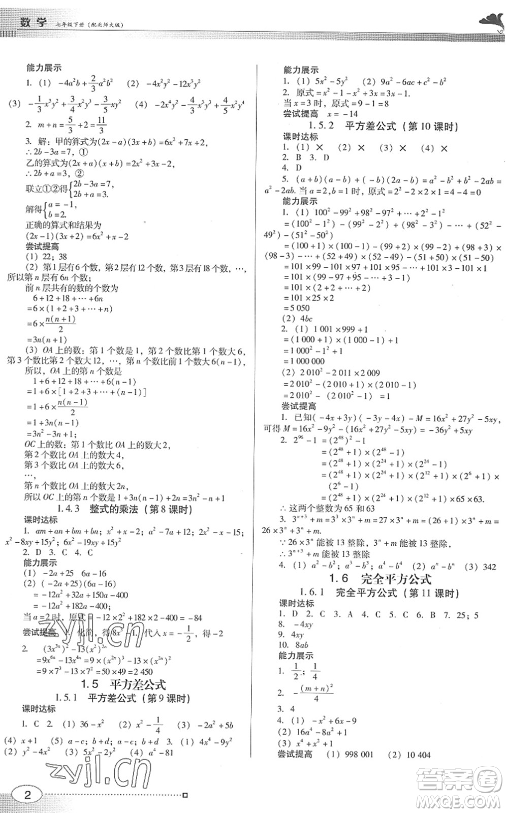 廣東教育出版社2022南方新課堂金牌學(xué)案七年級(jí)數(shù)學(xué)下冊(cè)北師大版答案