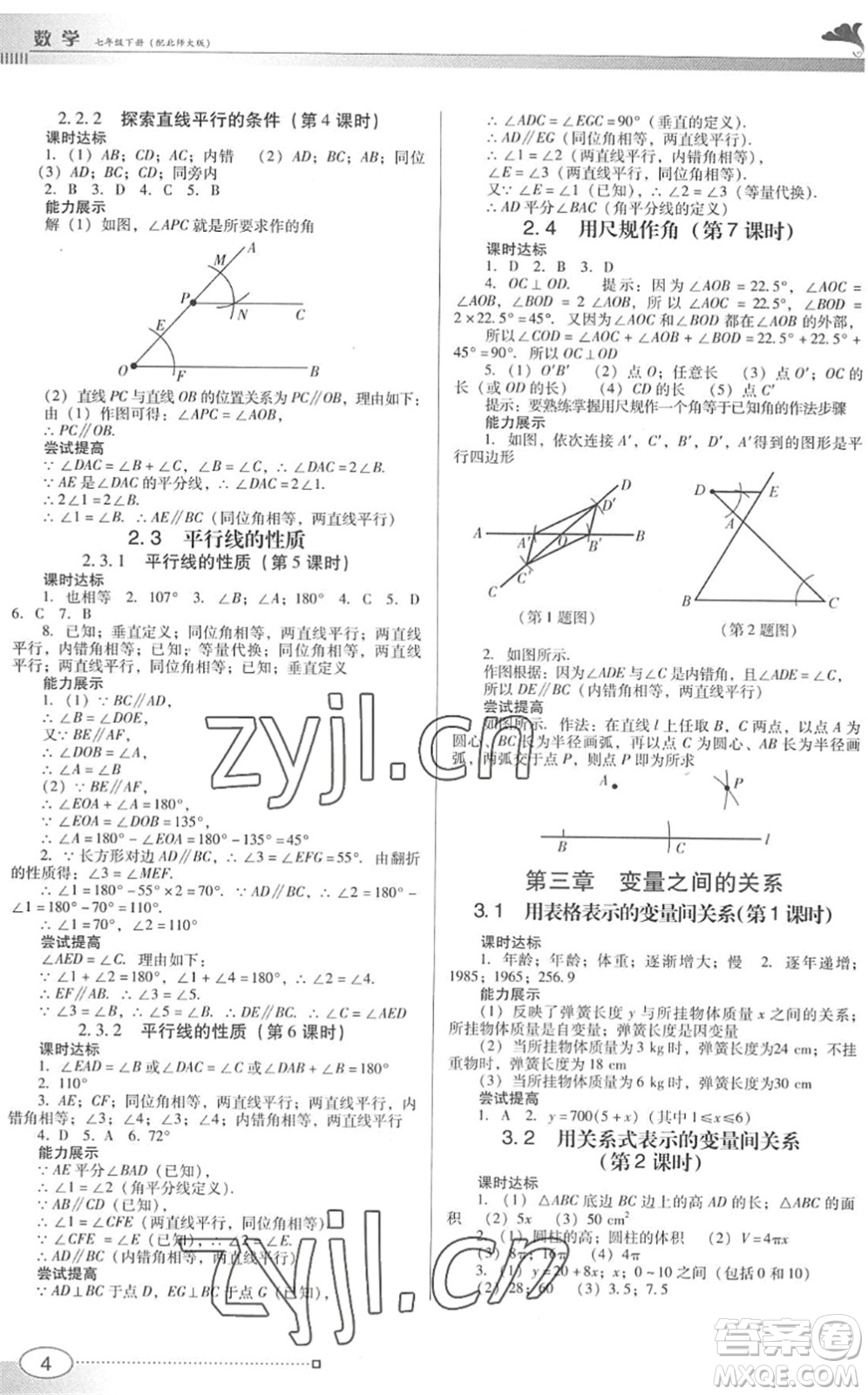 廣東教育出版社2022南方新課堂金牌學(xué)案七年級(jí)數(shù)學(xué)下冊(cè)北師大版答案
