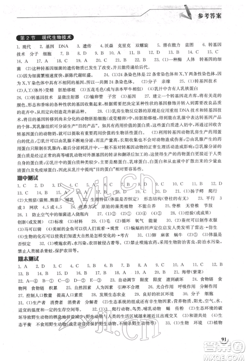 湖北教育出版社2022長江作業(yè)本同步練習(xí)冊八年級生物學(xué)下冊北師大版參考答案