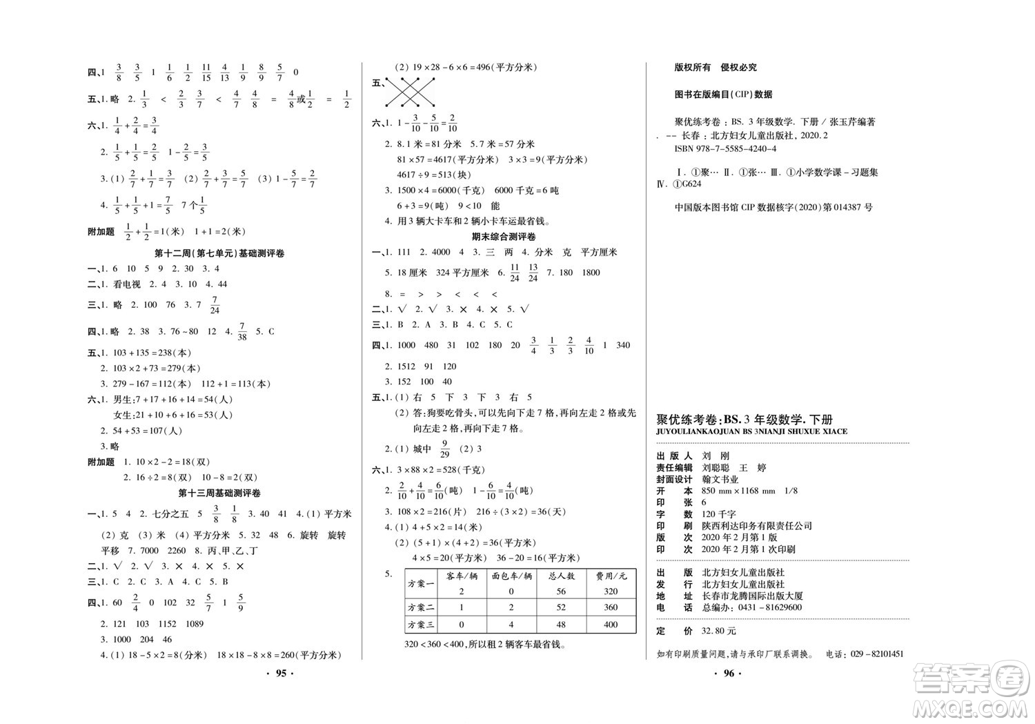 北方婦女兒童出版社2022聚優(yōu)練考卷數(shù)學三年級下冊BS北師版答案