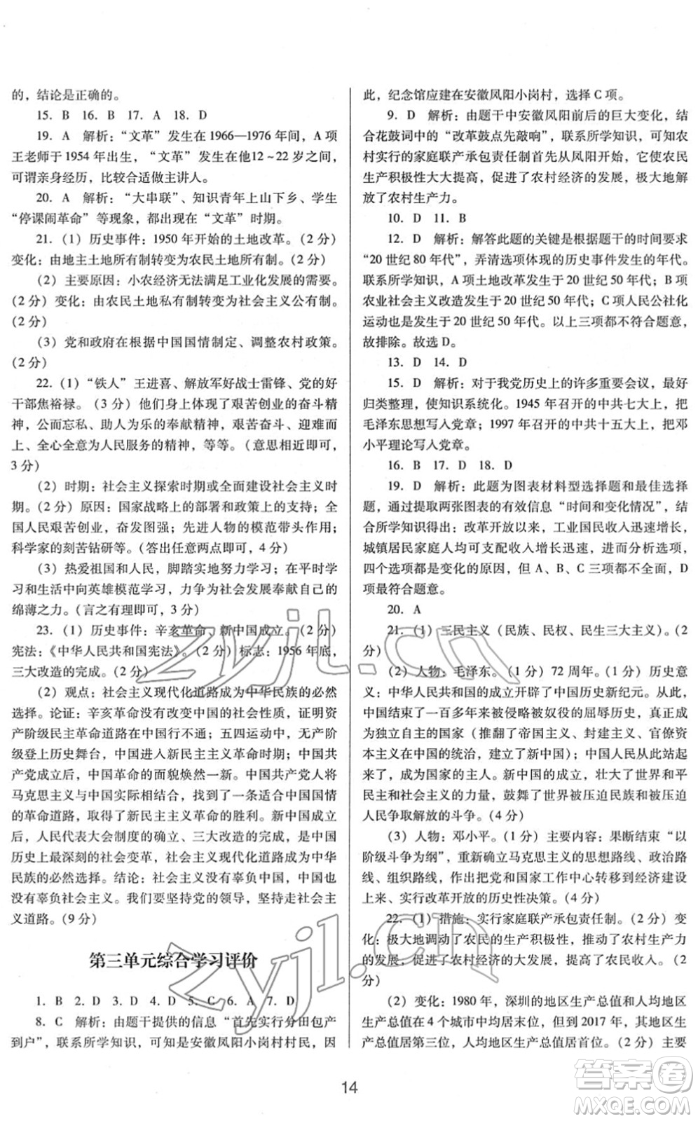 廣東教育出版社2022南方新課堂金牌學(xué)案八年級(jí)歷史下冊(cè)人教版答案