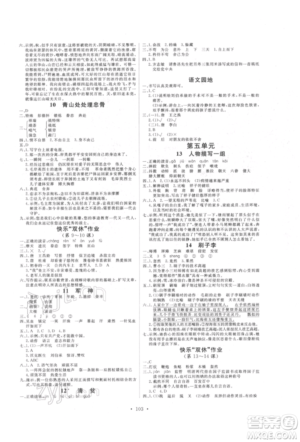 延邊教育出版社2022每時(shí)每刻快樂(lè)優(yōu)+作業(yè)本五年級(jí)語(yǔ)文下冊(cè)人教版參考答案