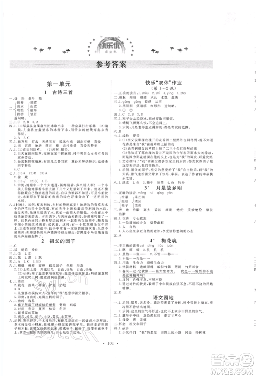 延邊教育出版社2022每時(shí)每刻快樂(lè)優(yōu)+作業(yè)本五年級(jí)語(yǔ)文下冊(cè)人教版參考答案