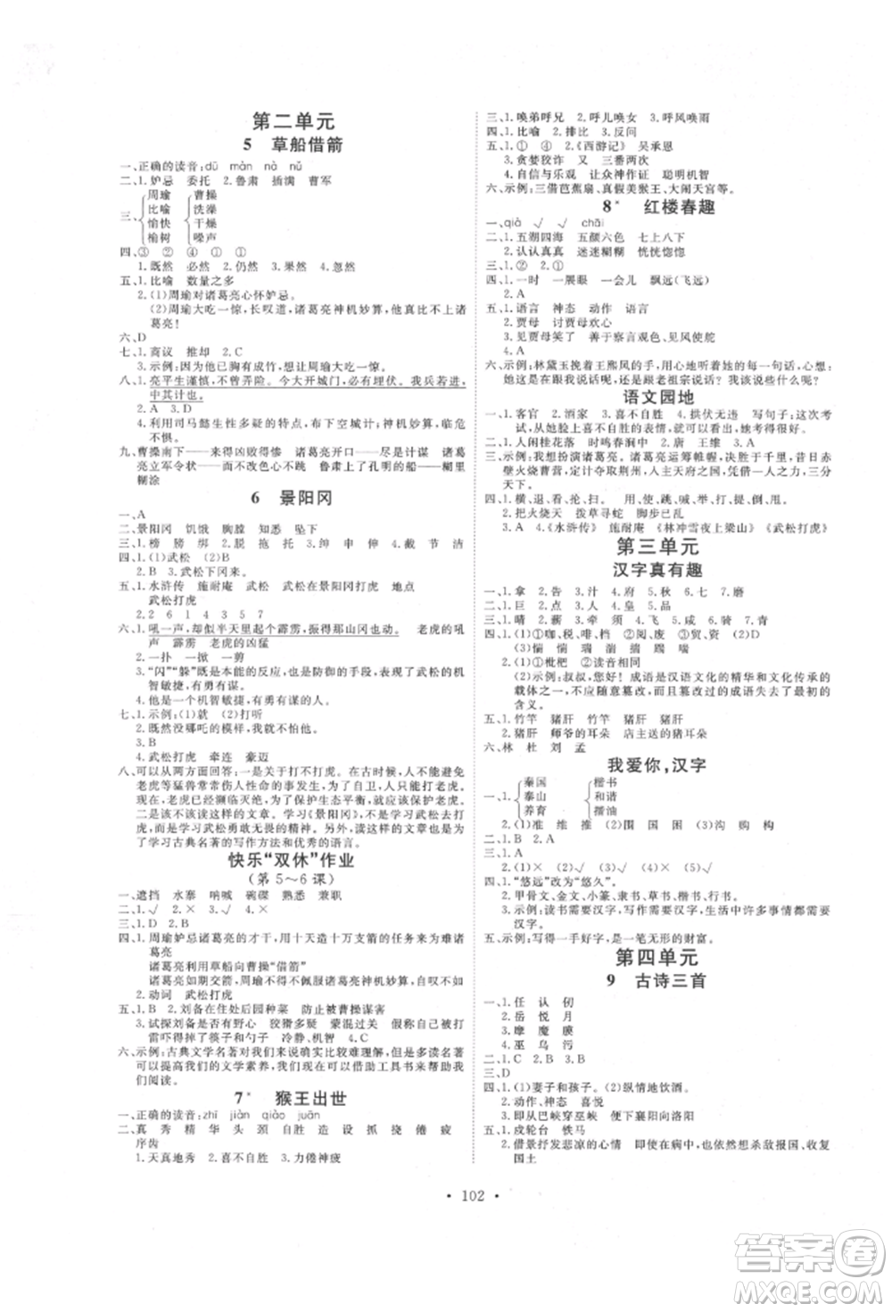 延邊教育出版社2022每時(shí)每刻快樂(lè)優(yōu)+作業(yè)本五年級(jí)語(yǔ)文下冊(cè)人教版參考答案