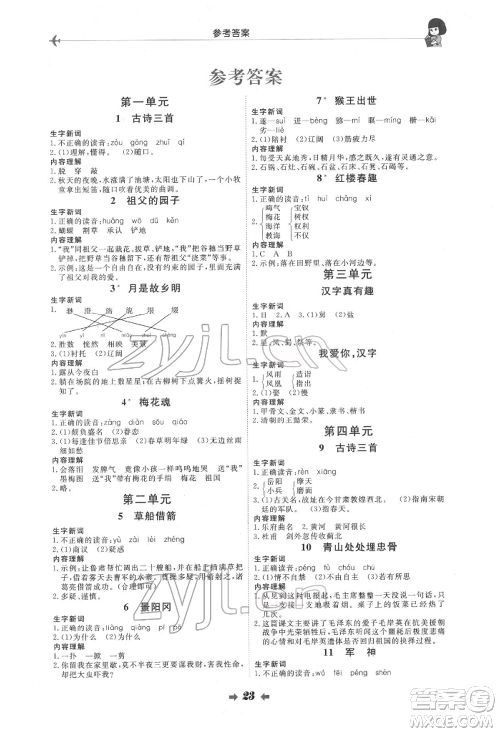 延邊教育出版社2022每時(shí)每刻快樂(lè)優(yōu)+作業(yè)本五年級(jí)語(yǔ)文下冊(cè)人教版參考答案