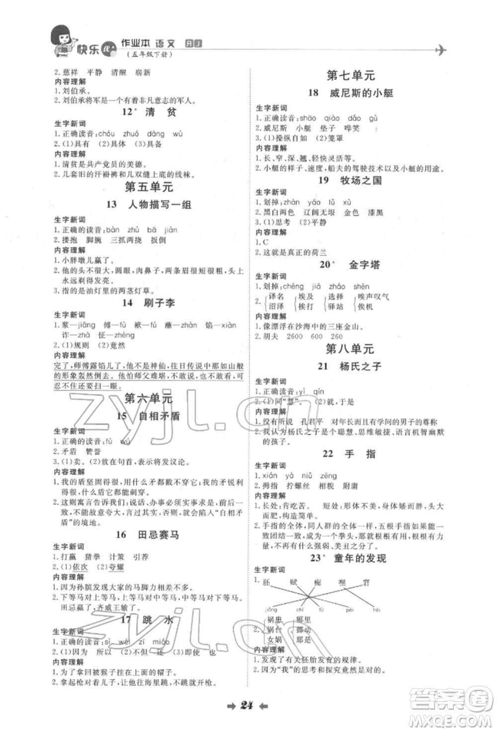 延邊教育出版社2022每時(shí)每刻快樂(lè)優(yōu)+作業(yè)本五年級(jí)語(yǔ)文下冊(cè)人教版參考答案