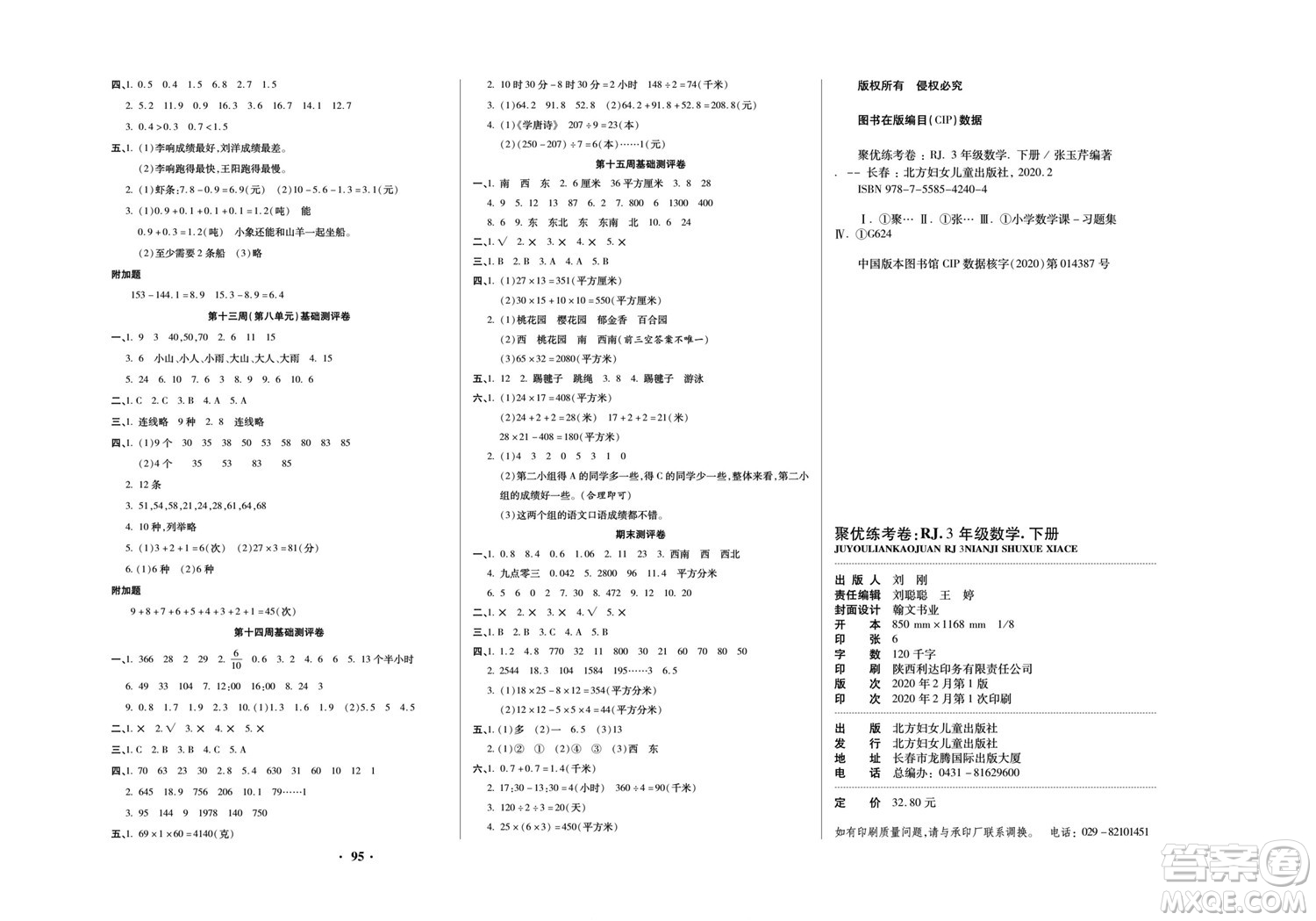 北方婦女兒童出版社2022聚優(yōu)練考卷數(shù)學(xué)三年級(jí)下冊(cè)RJ人教版答案