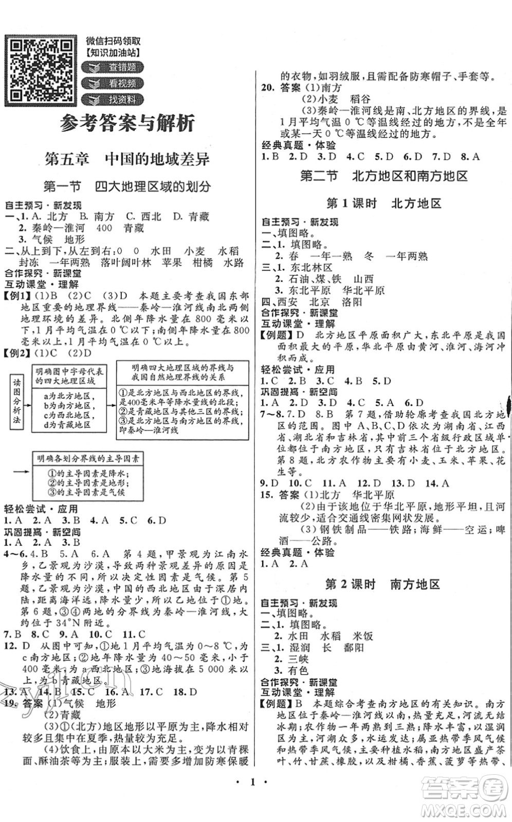 廣東教育出版社2022南方新課堂金牌學案八年級地理下冊湘教版答案