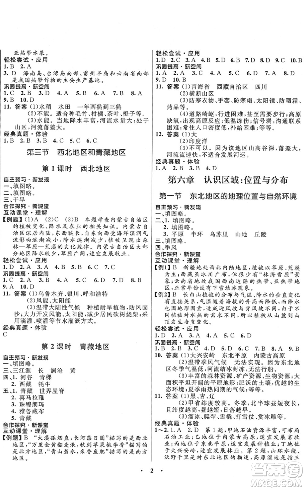廣東教育出版社2022南方新課堂金牌學案八年級地理下冊湘教版答案