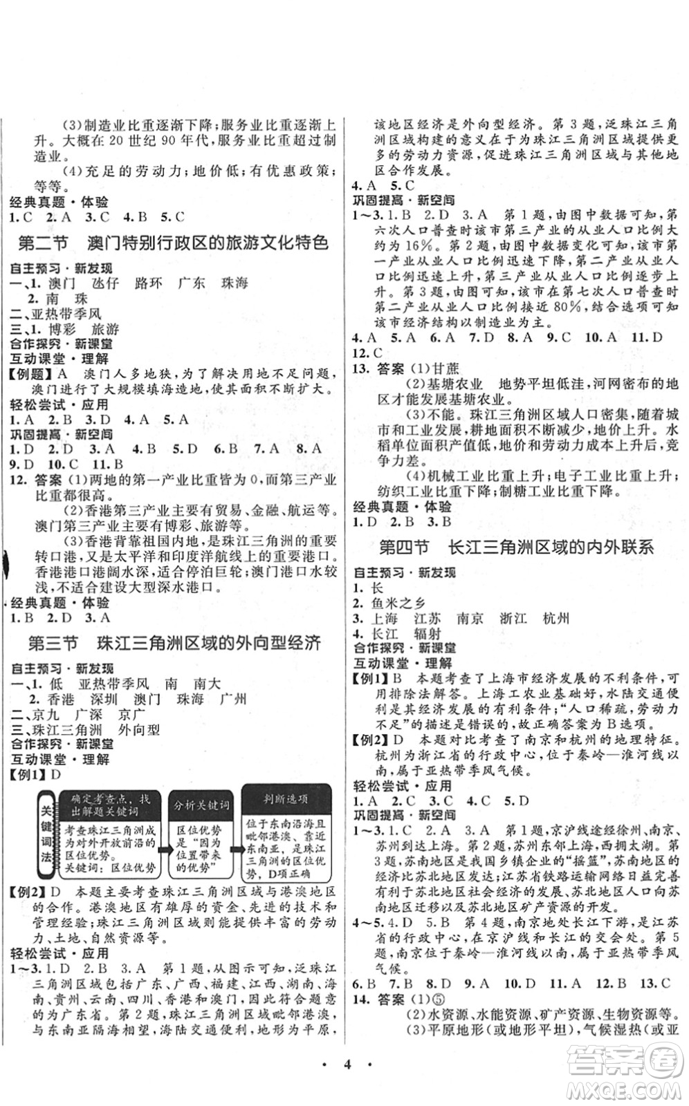 廣東教育出版社2022南方新課堂金牌學案八年級地理下冊湘教版答案