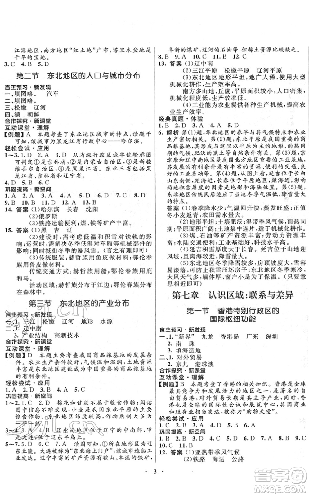 廣東教育出版社2022南方新課堂金牌學案八年級地理下冊湘教版答案