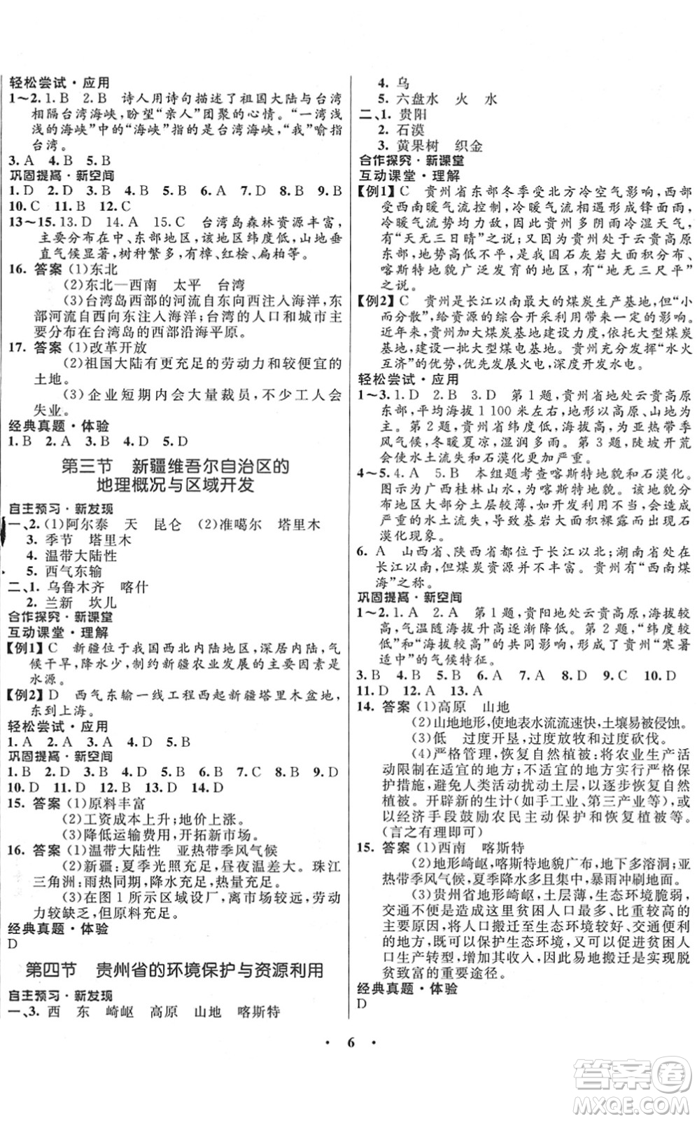 廣東教育出版社2022南方新課堂金牌學案八年級地理下冊湘教版答案