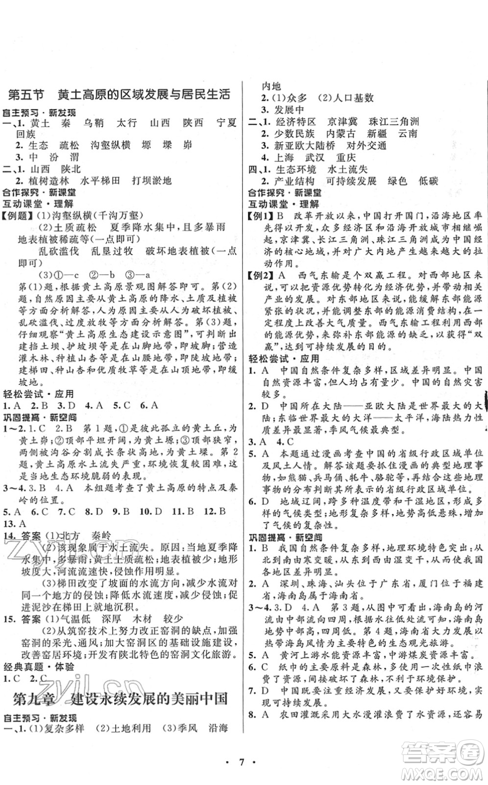 廣東教育出版社2022南方新課堂金牌學案八年級地理下冊湘教版答案