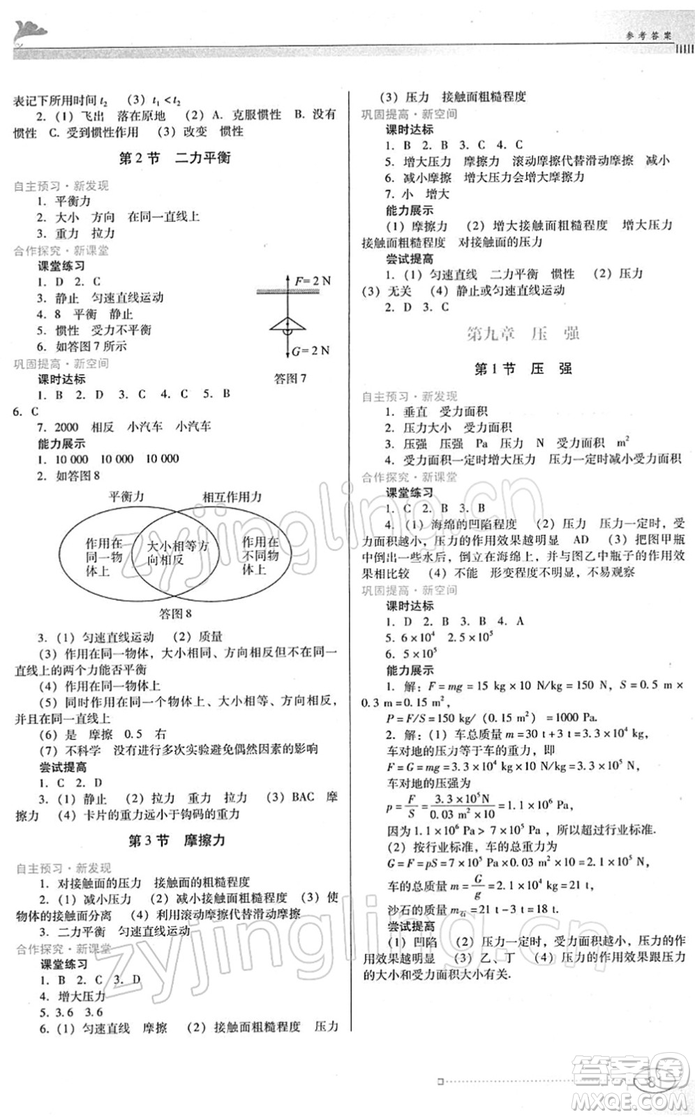 廣東教育出版社2022南方新課堂金牌學(xué)案八年級物理下冊人教版答案