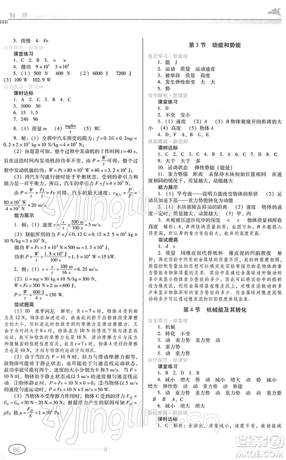 廣東教育出版社2022南方新課堂金牌學(xué)案八年級物理下冊人教版答案