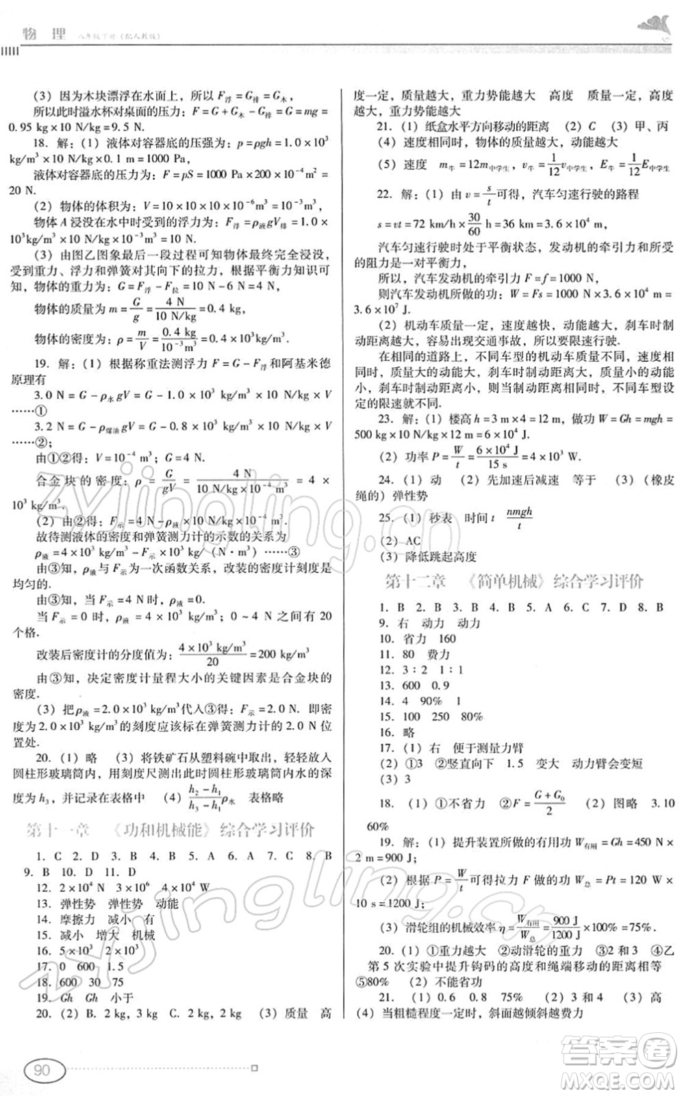 廣東教育出版社2022南方新課堂金牌學(xué)案八年級物理下冊人教版答案