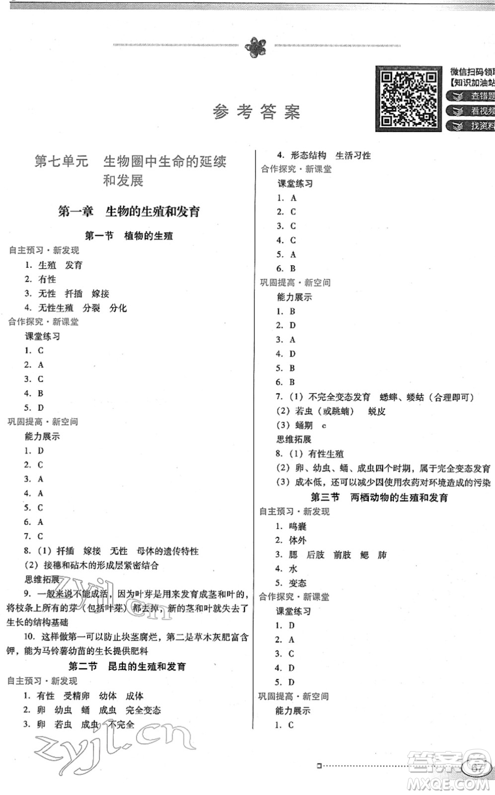 廣東教育出版社2022南方新課堂金牌學(xué)案八年級(jí)生物下冊人教版答案