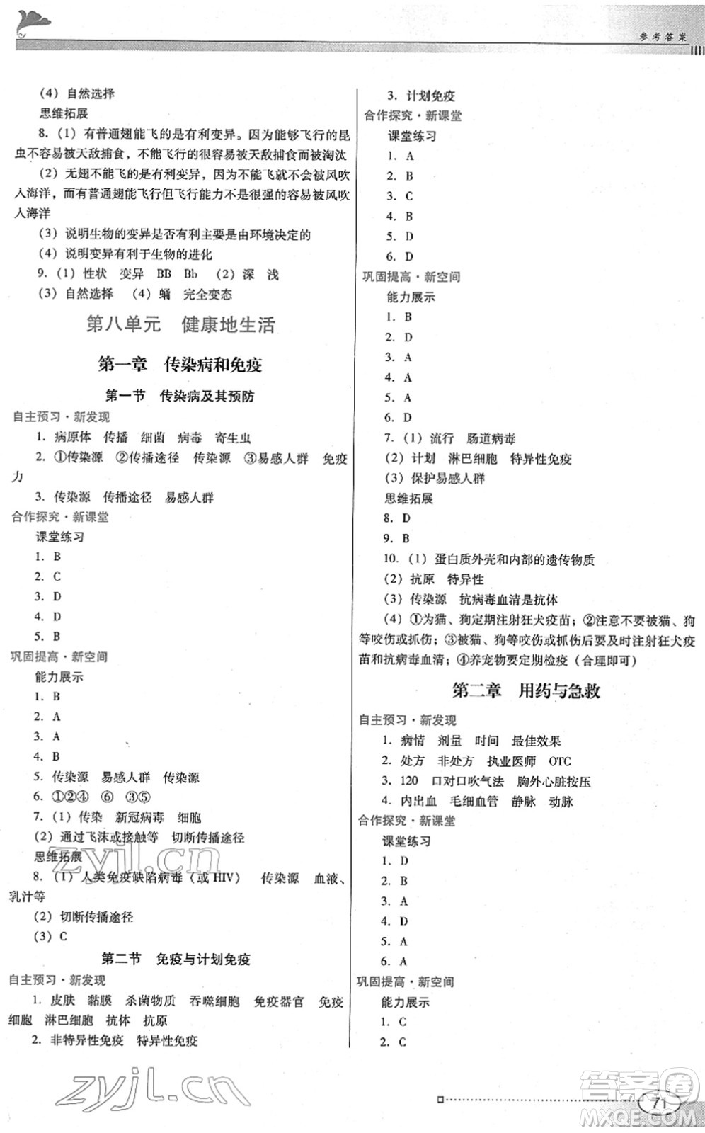 廣東教育出版社2022南方新課堂金牌學(xué)案八年級(jí)生物下冊人教版答案