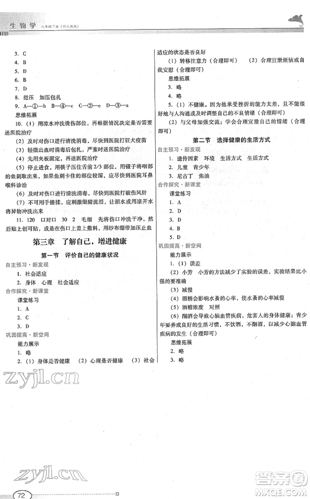 廣東教育出版社2022南方新課堂金牌學(xué)案八年級(jí)生物下冊人教版答案