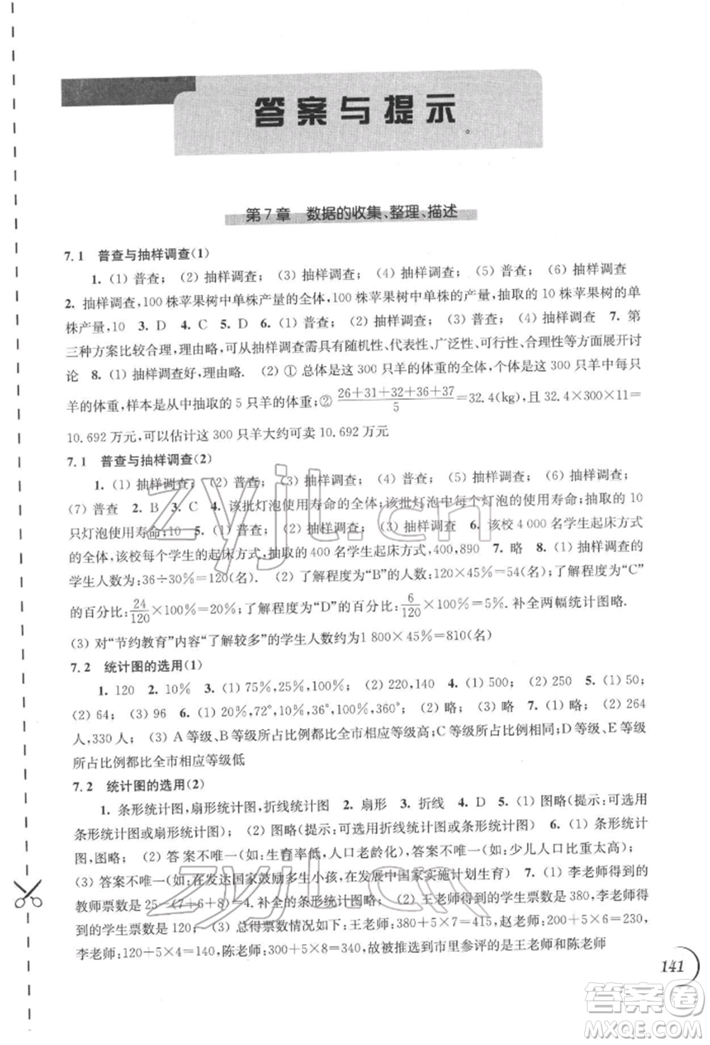 江蘇鳳凰科學(xué)技術(shù)出版社2022同步練習(xí)數(shù)學(xué)八年級(jí)下冊(cè)蘇科版參考答案