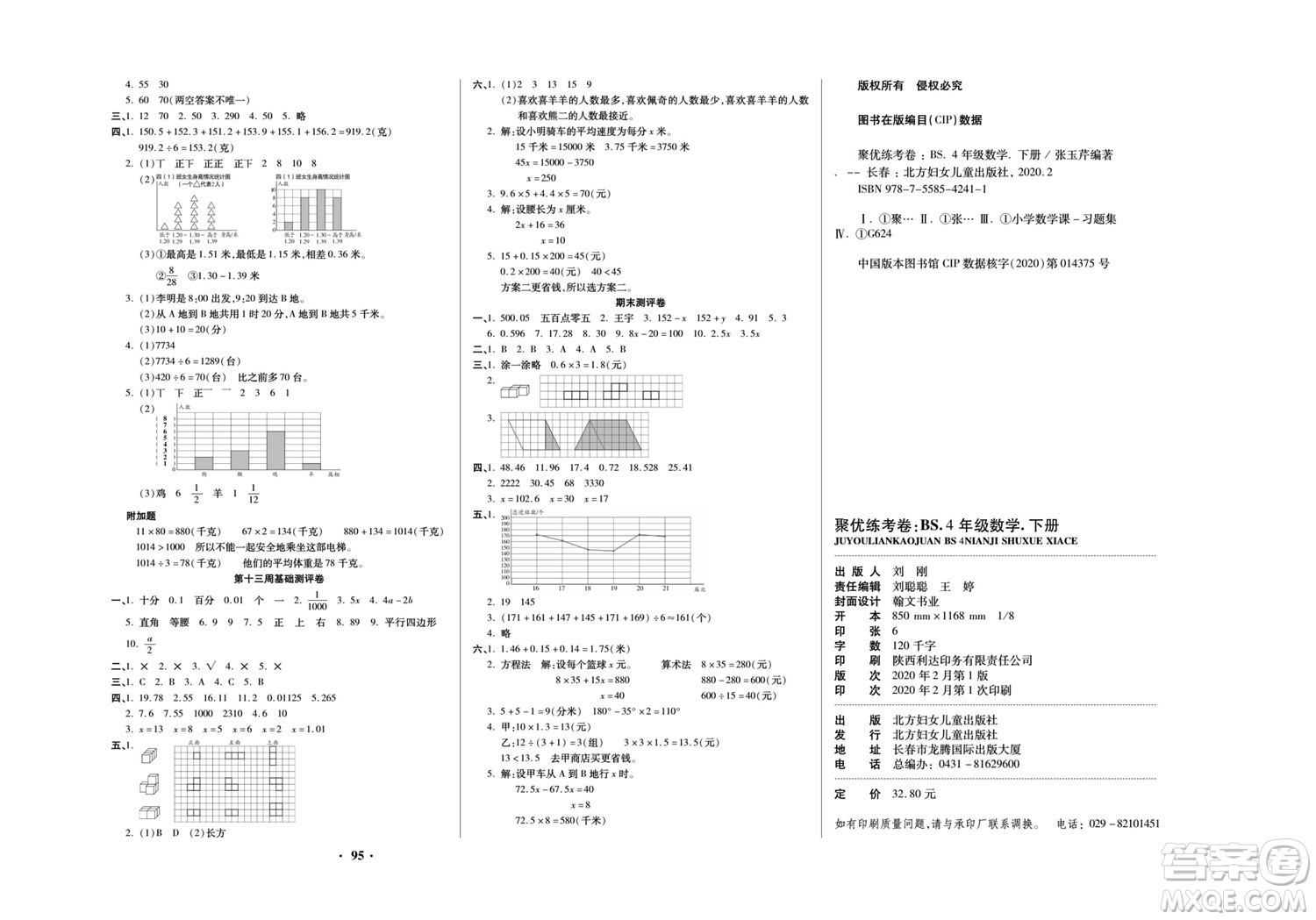 北方婦女兒童出版社2022聚優(yōu)練考卷數(shù)學(xué)四年級(jí)下冊(cè)BS北師版答案
