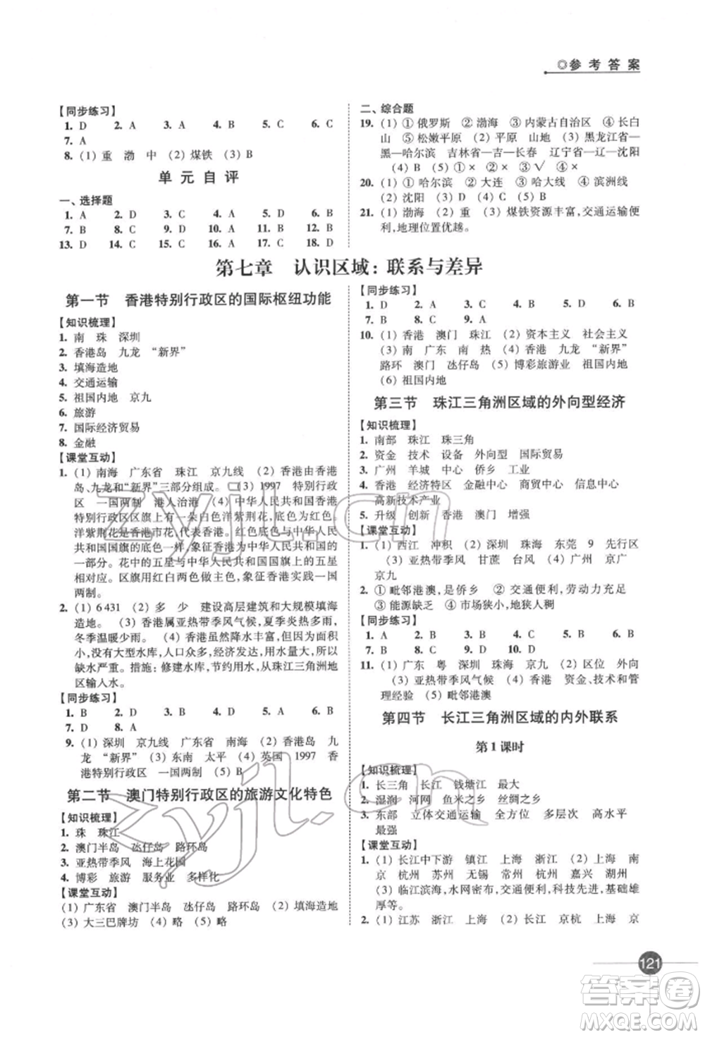 江蘇鳳凰科學(xué)技術(shù)出版社2022同步練習(xí)地理八年級(jí)下冊(cè)湘教版參考答案