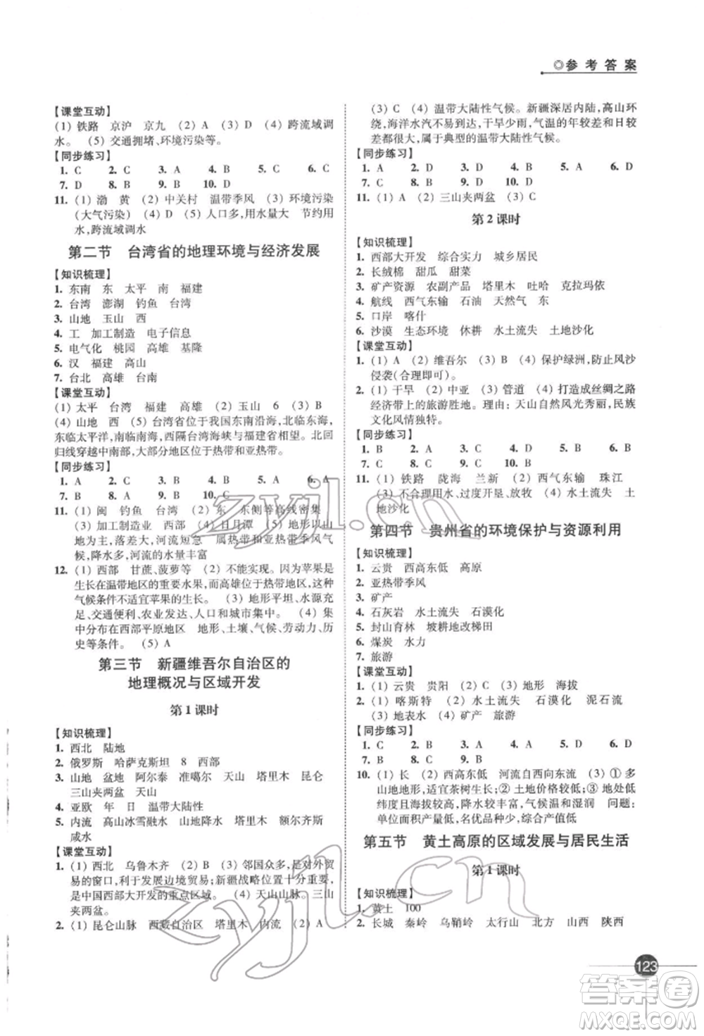江蘇鳳凰科學(xué)技術(shù)出版社2022同步練習(xí)地理八年級(jí)下冊(cè)湘教版參考答案
