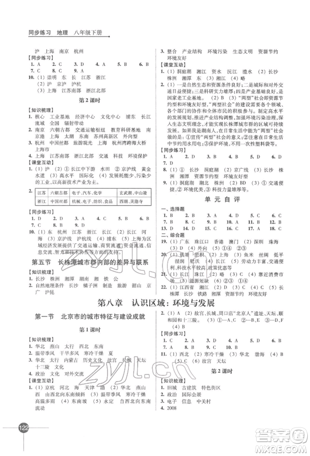 江蘇鳳凰科學(xué)技術(shù)出版社2022同步練習(xí)地理八年級(jí)下冊(cè)湘教版參考答案