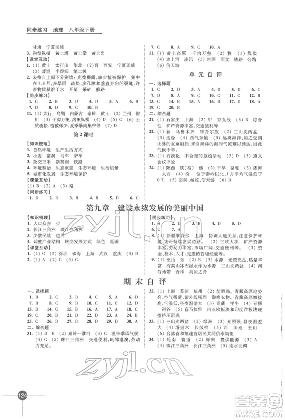 江蘇鳳凰科學(xué)技術(shù)出版社2022同步練習(xí)地理八年級(jí)下冊(cè)湘教版參考答案