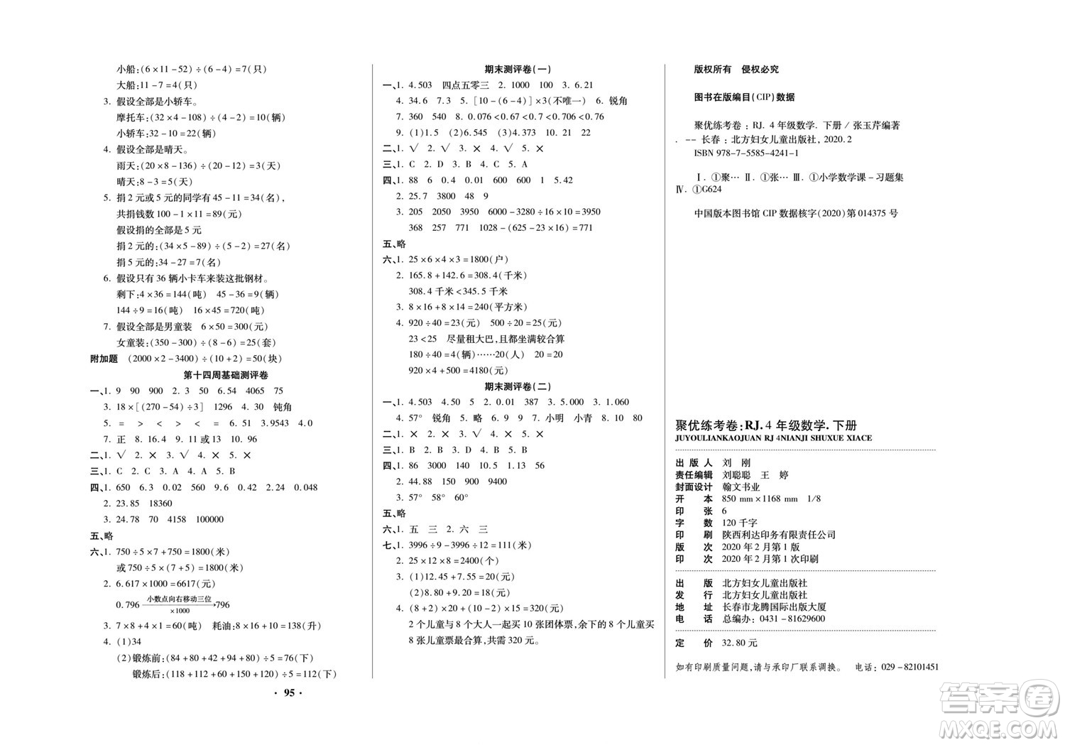 北方婦女兒童出版社2022聚優(yōu)練考卷數(shù)學(xué)四年級(jí)下冊(cè)RJ人教版答案